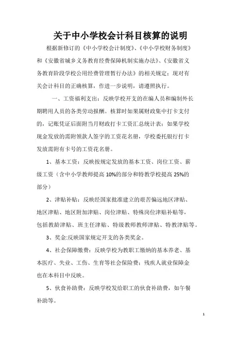 关于中小学校会计科目核算的说明