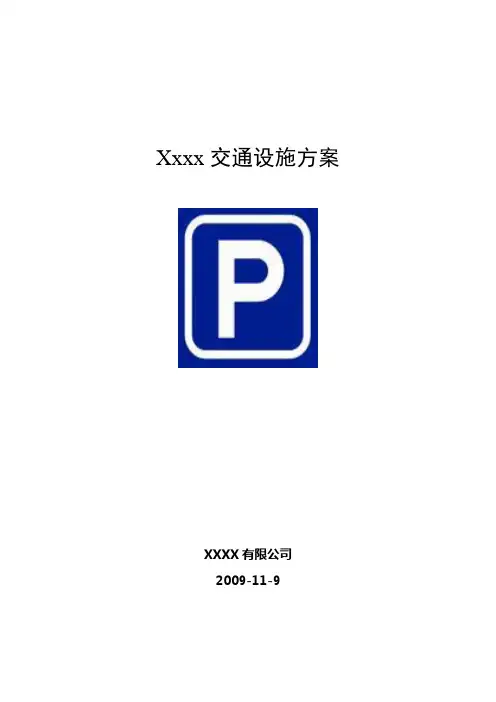 地下停车场交通设施施工说明车库交通安全设施施工方案设计图标