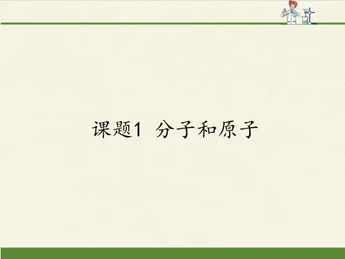 人教版(五四制)八年级全一册化学 第三单元 课题1  分子和原子(课件)