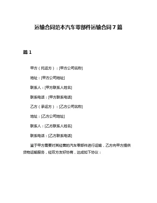 运输合同范本汽车零部件运输合同7篇