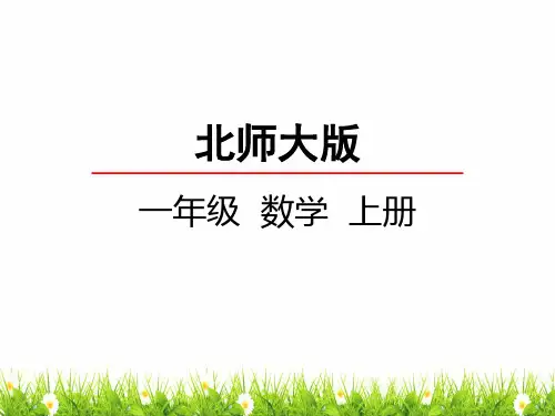 北师大版数学一年级上册《可爱的小猫》精品课件