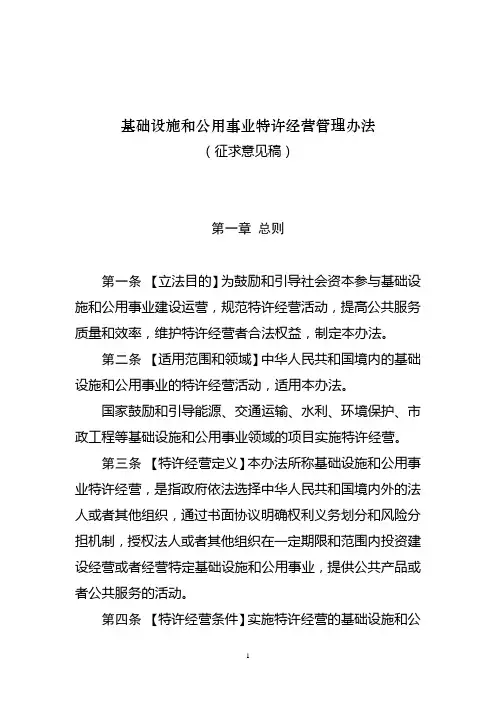 基础设施和公用事业特许经营法-国务院法制办