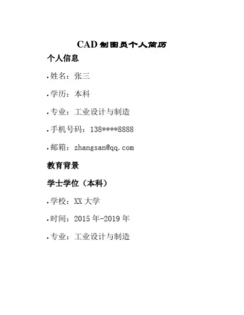 CAD制图员个人简历