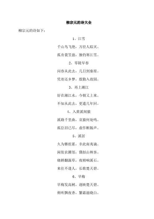 柳宗元的诗大全