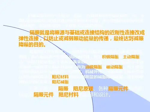 工程噪声隔振与阻尼