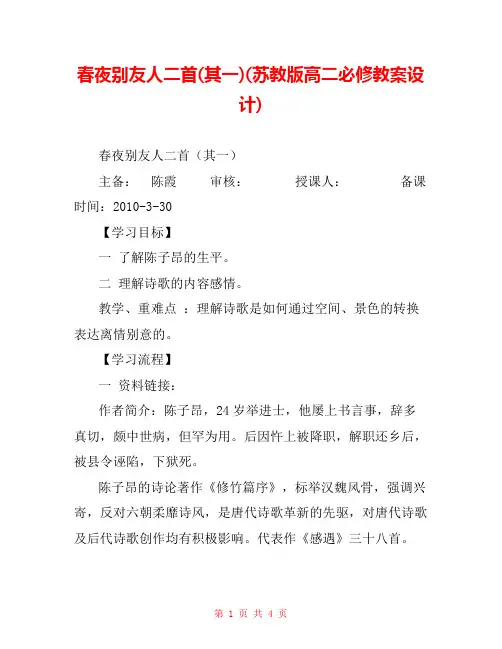春夜别友人二首(其一)(苏教版高二必修教案设计) 