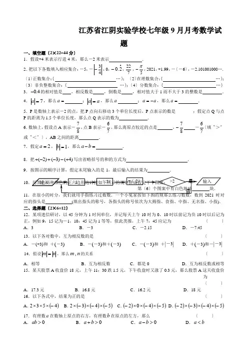江苏省江阴实验学校七年级9月月考数学试题