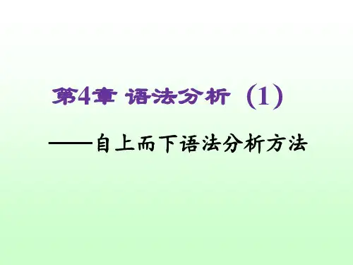 《编译原理及实践教程》第4章自上而下语法分析
