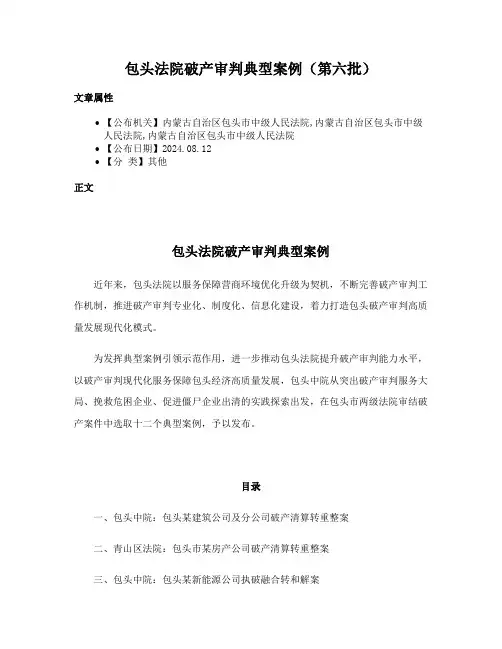 包头法院破产审判典型案例（第六批）