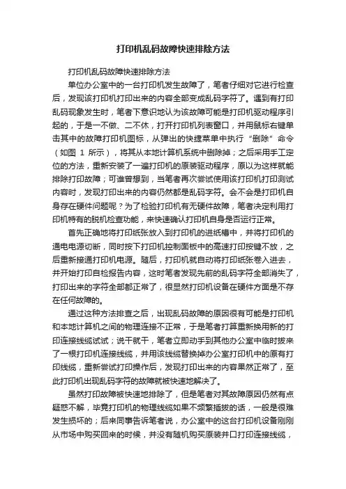 打印机乱码故障快速排除方法