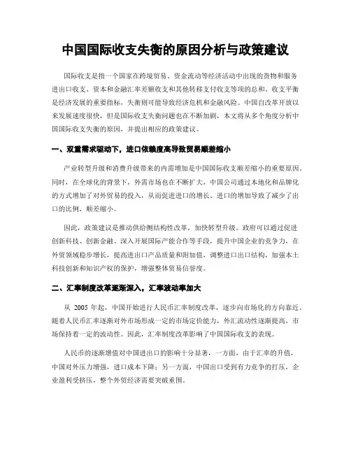 中国国际收支失衡的原因分析与政策建议