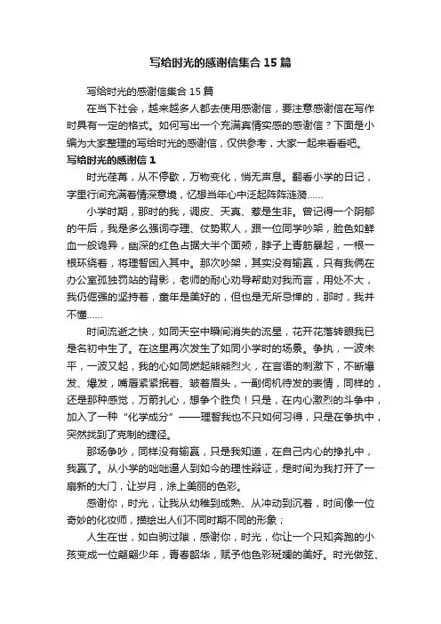 写给时光的感谢信集合15篇