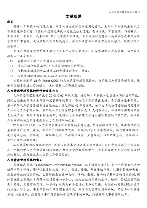 人力资源管理系统文献综述