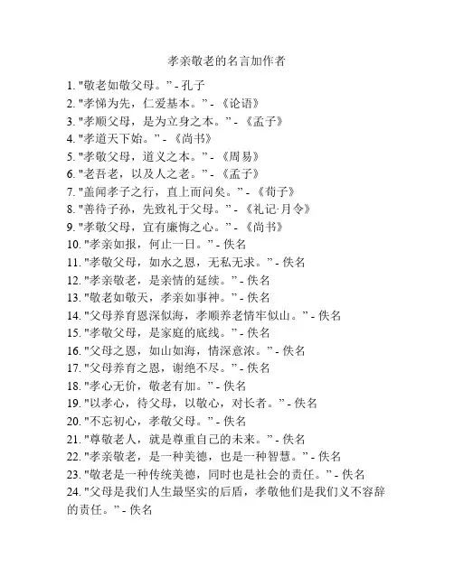 孝亲敬老的名言加作者