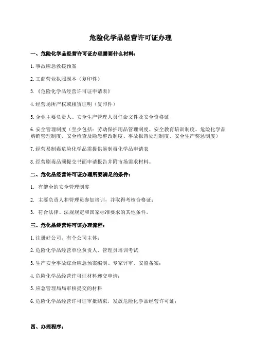 危险化学品经营许可证办理流程和条件