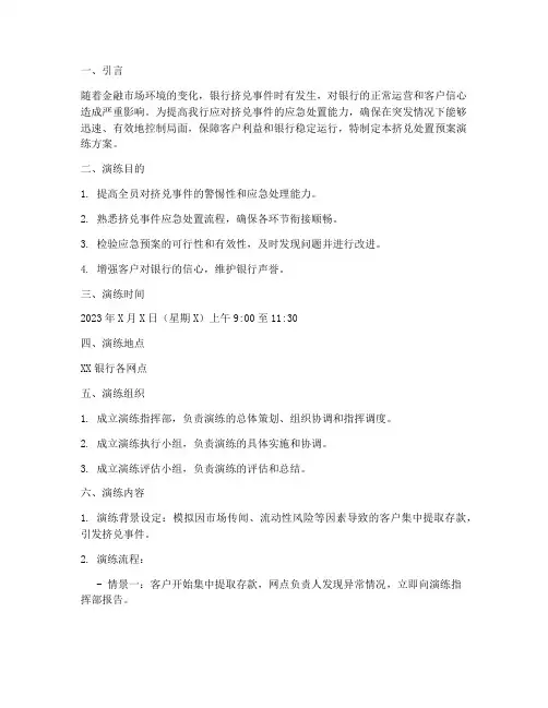 挤兑的处置预案演练