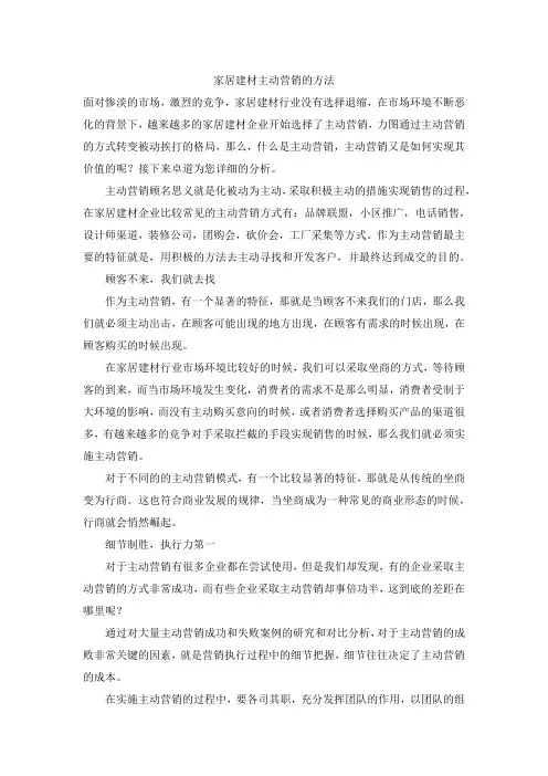 家居建材主动营销的方法