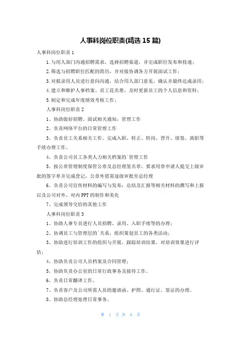人事科岗位职责(精选15篇)