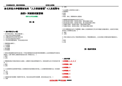 东北财经大学智慧树知到“人力资源管理”《人员招聘与选拔》网课测试题答案卷1