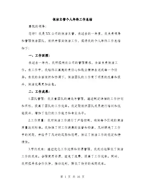 保洁主管个人年终工作总结(五篇)