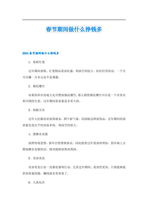 春节期间做什么挣钱多