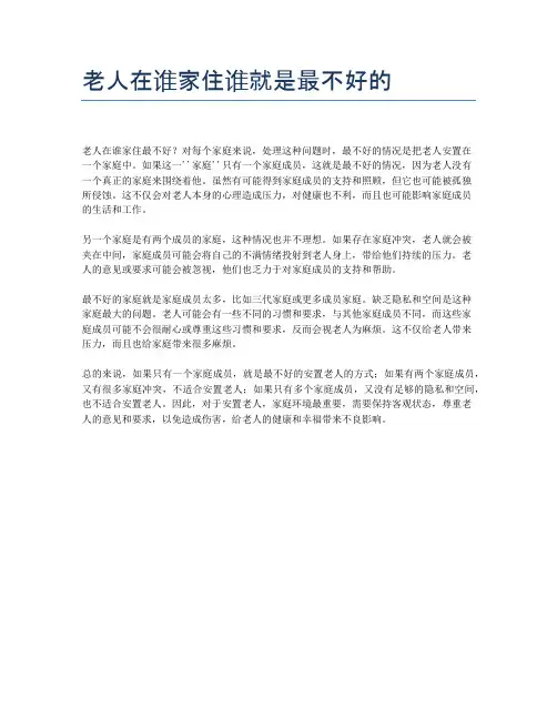 老人在谁家住谁就是最不好的