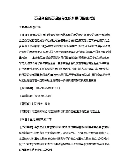 高温合金的高温疲劳裂纹扩展门槛值试验