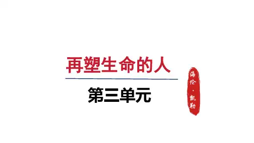 人教七年级语文上册第三单元11 再塑生命的人-第1课时