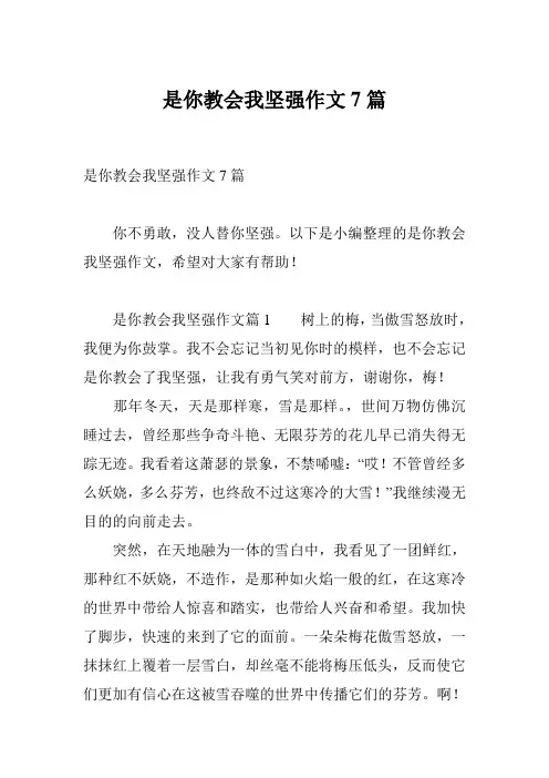 是你教会我坚强作文7篇