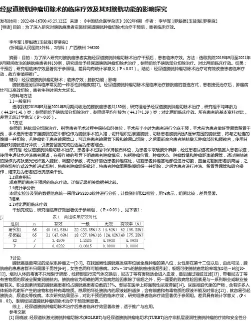 经尿道膀胱肿瘤切除术的临床疗效及其对膀胱功能的影响探究