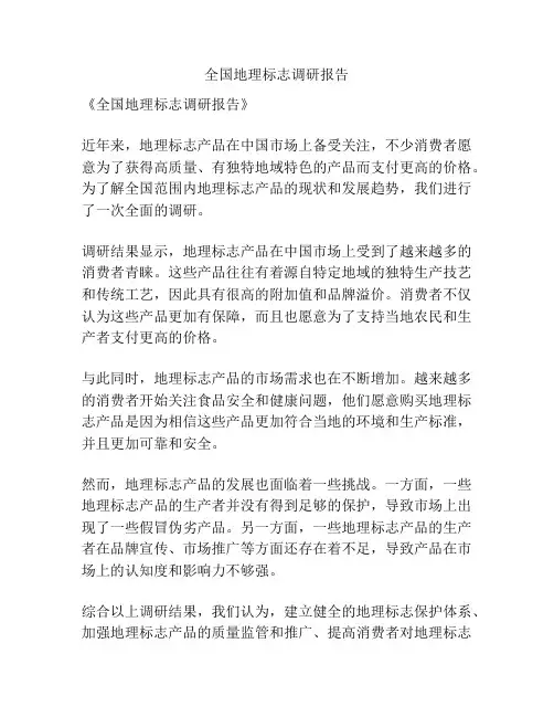 全国地理标志调研报告