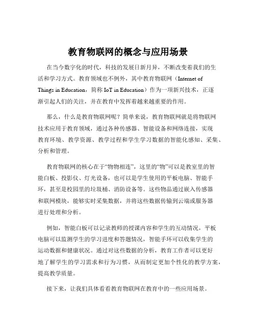 教育物联网的概念与应用场景