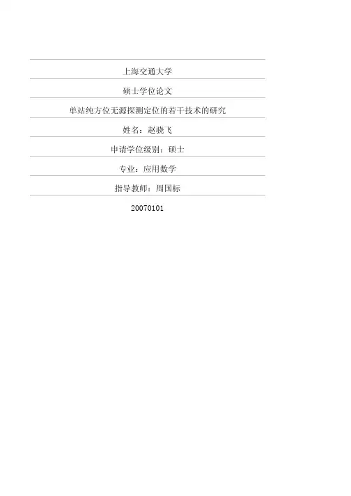 单站纯方位无源探测定位的若干技术的研究