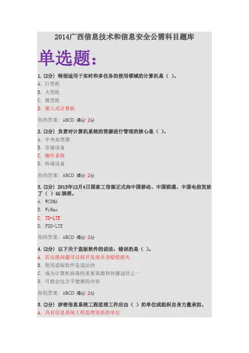 2014年度广西信息技术与信息安全公需科目题库(全)