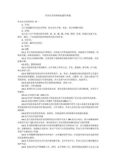 作业安全管理制度(通用6篇)