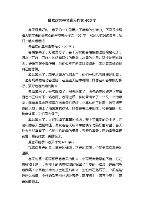 最喜欢的季节春天作文400字