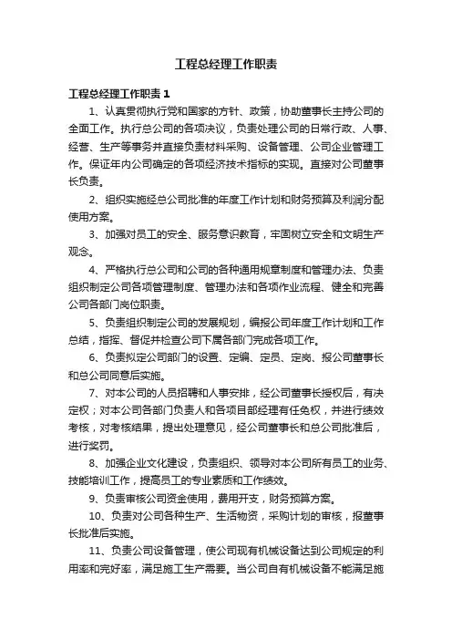 工程总经理工作职责