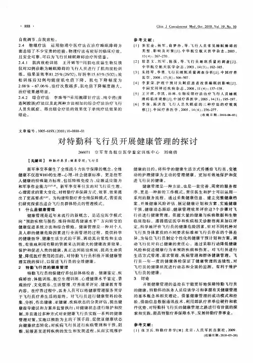 对特勤科飞行员开展健康管理的探讨
