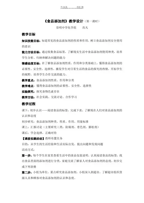 食品添加剂教学设计