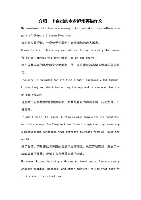 介绍一下自己的家乡泸州英语作文