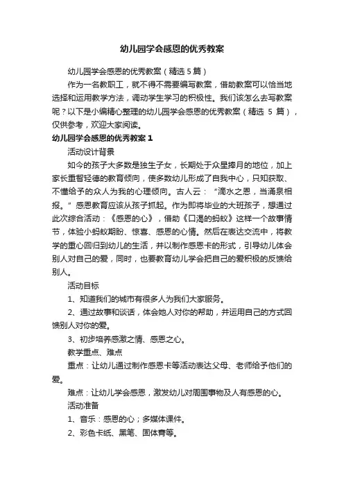 幼儿园学会感恩的优秀教案（精选5篇）