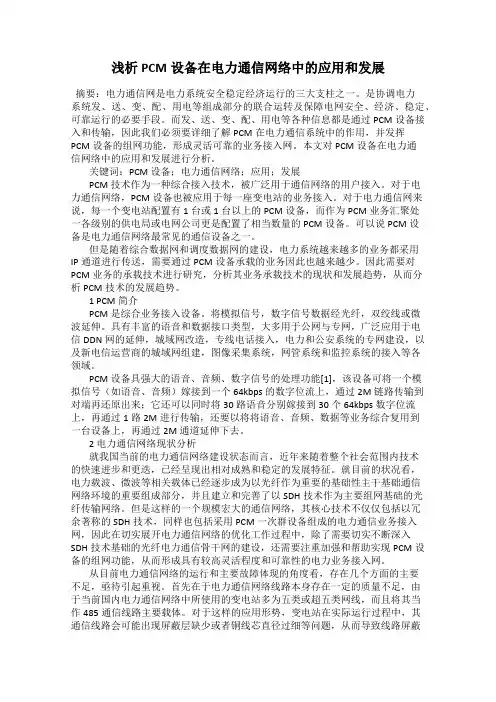 浅析PCM设备在电力通信网络中的应用和发展