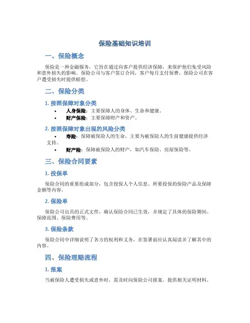 保险基础知识培训