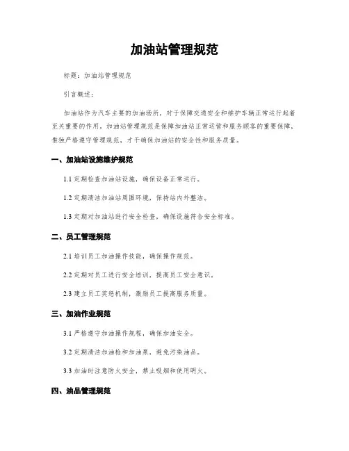 加油站管理规范