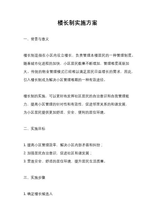 楼长制实施方案