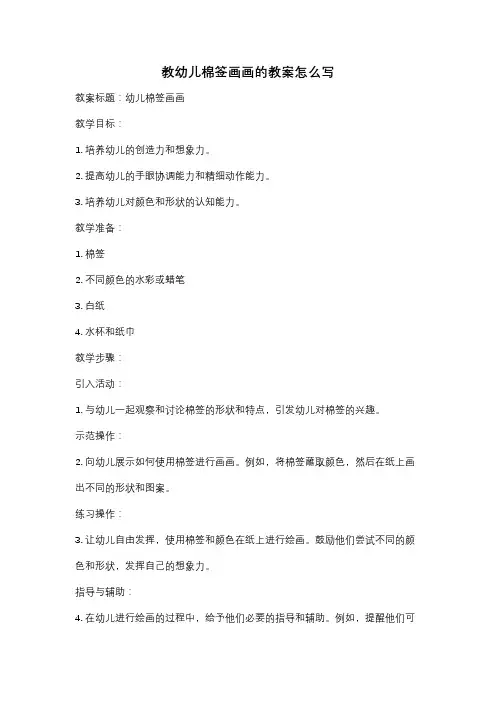 教幼儿棉签画画的教案怎么写