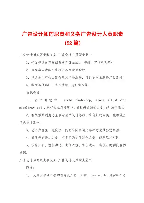广告设计师的职责和义务广告设计人员职责(22篇)