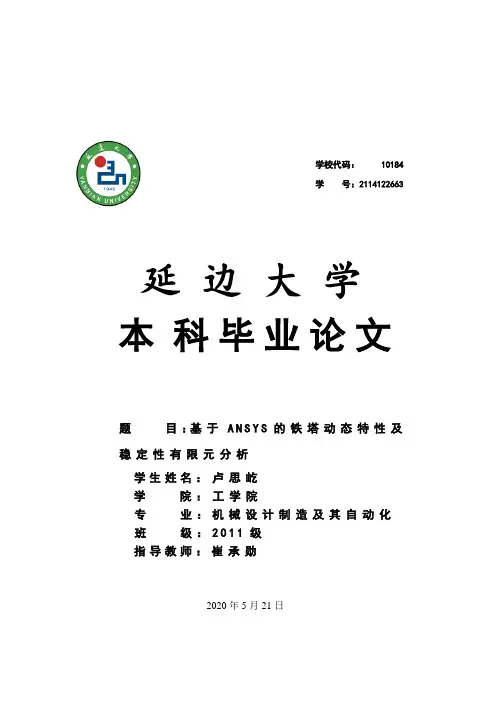 本科毕业论文---基于ansys的输电线路杆塔有限元分析(论文)设计