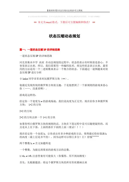 【最新推荐】状态压缩动态规划-范文模板 (13页)