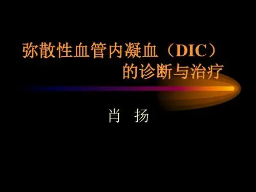 DIC的诊断与治疗指南